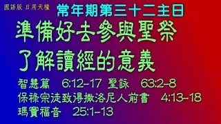 A350M~1 瑪竇福音25︰1 13 保祿宗徒致得撒洛尼人前書4︰13~18 聖詠63︰2~8 智慧篇6︰12~17 國語版 日用天糧 #一日一章 YrA,OT,32wk01M