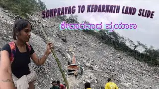 ಕೇದಾರನಾಥ ಪ್ರಯಾಣ Part 1 | Kedarnath yatra 2024 | sonprayag to gourikund landslide | kannada vlogs