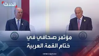 مؤتمر صحافي في ختام القمة العربية الطارئة بالقاهرة