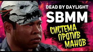 SBMM - СИСТЕМА ПРОТИВ УБИЙЦ ДБД. BHVR УБИЛИ БАЛАНС В DBD - Dead by Daylight