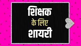 teachers day shayari | teacher ke liye shayari ✍️