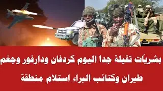 بشرياًت تقيلة جدا اليوم كردفان ودارفور وجغم طيران وكتائب البراء استلام منطقة جديدة