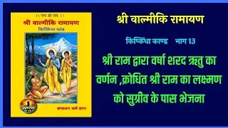 रामायण। किष्किंधा काण्ड भाग 13। शरद ऋतु का वर्णन, श्री द्वारा लक्ष्मण को सुग्रीव के पास भेजना।