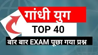 गांधी युग से संबंधित important प्रश्न