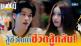 เมื่อเราโคตรสู้ชีวิต แต่ชีวิตดัน &lsquo;สู้กลับ&rsquo;! | MuTeLuv ตอน แม่ไม้มวยรำ Fist Foot Fusion EP.2