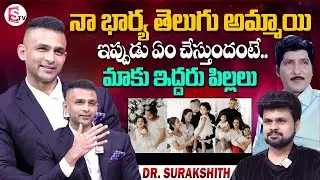 Dr. Surakshith Battina about His Wife & Children | Anchor Roshan | Telugu Interviews