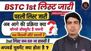 BSTC College Allotment 2024 | BSTC Cut Off 2024 | Bstc 2024 cutoff | BSTC 1st List Cut Off 2024
