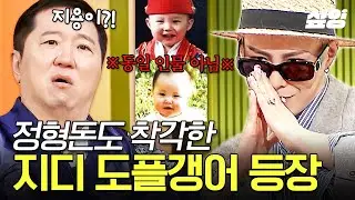 [#화성인이지만괜찮아] 안녕하세요 지뒤입니다~🙏 정형돈도 착각한 지디 도플갱어 등장 (&deg;ㅿ&deg;)!?