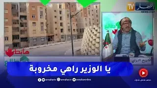 طالع هابط: النوي يطالب وزير السكن بالتدخل في فضيحة سكنات عدل صفاف بمفتاح .. راهي هاملة