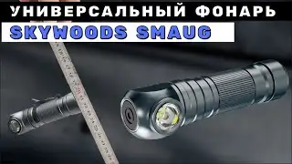 Универсальный налобный фонарь - SKYWOODS SMAUG