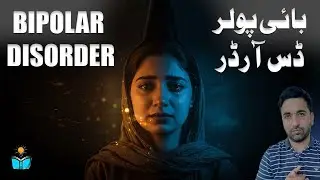 Bipolar Disorder Explained in Urdu | Symptoms, Types & Treatment