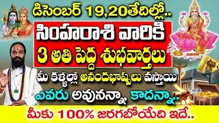 సింహ రాశి వారు 3 అతిపెద్ద శుభవార్తలు వినబోతున్నారు..| Simha Rashi December 2025 Telugu | #astrology