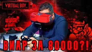 САМЫЙ ДОРОГОЙ ВИАР от Nintendo │ Virtual Boy