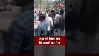 Mandya: जज को मिला बम की धमकी का मेल #shorts #aajtak #latestnews #news #karnataka #bombthreat