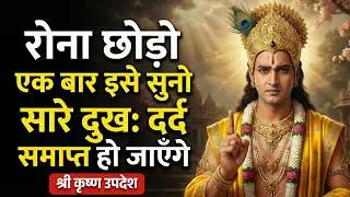 Krishna Updesh | रोना छोड़ो एकबार इसे सुनो सारे दुख दर्द समाप्त हो जाएंगे | Krishna Vani