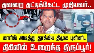 திமுக புள்ளியின் கோர முகம்.. திகிலில் உறைந்த திருப்பூர்! | Tirppur | DMK Chairman | Nakkheeran |