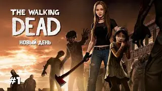 НОВЫЙ ДЕНЬ | Прохождение The Walking Dead Season 1 | Эпизод 1