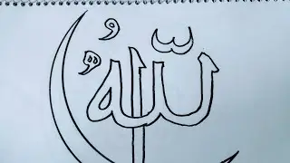 How to write allahu arobic calligraphy|| easy drawing calligraphy আল্লাহ আরাবিক কালিগ্রাফি আঁকা