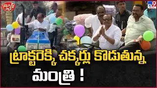 iSmart News : ట్రాక్టరెక్కి చక్కర్లు కొడుతున్న మంత్రి ! | Minister Komatireddy Venkat Reddy - TV9