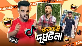 TikTok er বলদ Dj Habib Roasted 😂 I&rsquo;M SHOJIB
