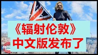 [Latest Release: Download] The Chinese version of Fallout: London is officially available!! Every...