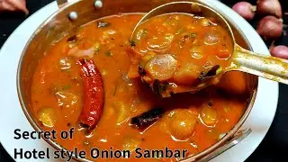 ಹೋಟೆಲ್ ಶೈಲಿಯ ಈರುಳ್ಳಿ ಸಾಂಬಾರ್ ನ ಸೀಕ್ರೆಟ್ ಇಲ್ಲಿದೆ ನೋಡಿ| Secret of Hotel style Onion sambar