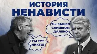 Главная вражда в истории АПЛ. За что Фергюсон и Венгер ненавидели друг друга