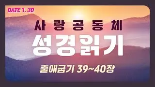 [Love Community Bible Reading] Exodus 39-40