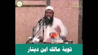 قصة مالك بن دينار