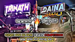 || Daina V/S Trinath || Heavy competition in program end || WIN ହେଲା କିଏ କମେଣ୍ଟ କର || #competition 