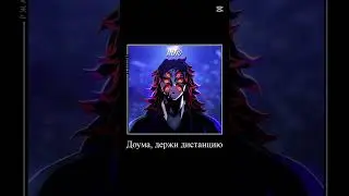 [📱] #кауко #крд#клинок#клинокрассекающийдемоно#demonslayer#anime#аниме#ржакабот#рекомендации#рек