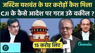 CJI Sanjiv Khanna: Yashwant Varma पर Supreme Court का एक्शन, करोड़ों कैश पर भड़के वकीलों का इस्तीफ़ा ?