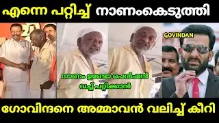 ഗോവിന്ദൻ്റെ ഉടായിപ്പ് കയ്യോടെ പൊക്കി | mv govidan | ldf vikasana yathra | malayalam troll