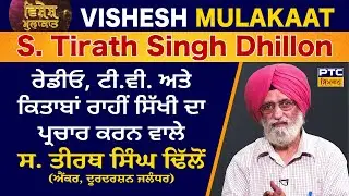 Vishesh Mulakaat: S. Tirath Singh Dhillon (Anchor) | ਵਿਸ਼ੇਸ਼ ਮੁਲਾਕਾਤ:  ਸ. ਤੀਰਥ ਸਿੰਘ ਢਿੱਲੋਂ (ਐਂਕਰ)