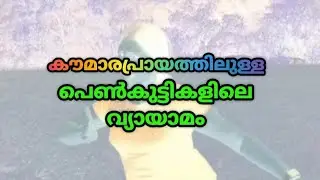 കൗമാരപ്രായത്തിലെ exercise ശ്രെദ്ധിക്കണ്ട കാര്യങ്ങൾ #teenage 