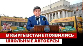 В Кыргызстане появились школьные автобусы