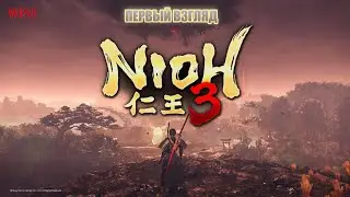 NIOH 3 ПЕРВЫЙ ВЗГЛЯД НА РУССКОМ ➤ [2K] | Ниох 3 Обзор
