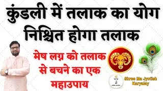 निश्चित होगा तलाक|Mesh lagna|Talak yog in kundali|Talak se bachne ke upay|Shree Ma Jyotish Karyalay