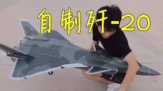 我在家造了一架【歼-20】隐身战斗机丨魔界布丁