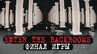 ЭПИЧНЫЙ ФИНАЛ ИГРЫ! УРОВНИ -8, -9, -10, LEVEL 404 ✅ Enter The Backrooms #19