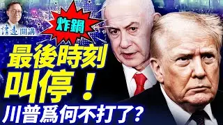 💥開火前幾分鐘叫停，驚世逆轉竟是「釣魚作戰」？800人命換暫停，川普如何解困？ | 2026.01.15 #靖遠開講​