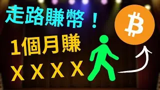 只要走路就能免費賺錢？試測爆紅比特幣收入 App (Bitwalk、Aruco、Stellar Walk)【幣控星球🪐】