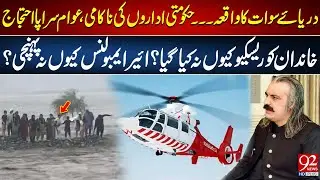 Swat River Incident: Rescue Failure Sparks Public Protest | Where Was the Air Ambulance? | 92NewsHD