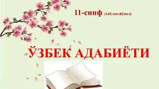 11-синф Табиий-математик йуналиш Абдулхамид Сулаймон уғли Чулпон