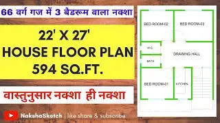 22 X 27 HOUSE PLAN | 66 वर्ग गज में 3 बैडरूम वाला नक्शा | 594 SQ.FT. | दक्षिण दिशा का हाउस प्लान
