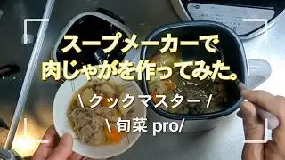 スープメーカーで『肉じゃが』を作った。山本電気 Cook Master 旬菜pro
