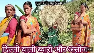 दिल्ली वाली ब्वारी आई पहाड़ || kumauni laghu film@Maahipahadiuk01 