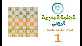 jeu dames - checkers game  - 1 - الضامة المغربية  الرومية