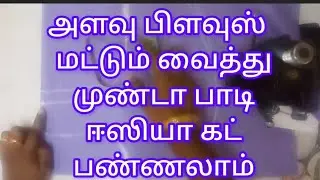 ஈஸியான மெத்தட் அளவு பிளவுஸ் மட்டும் வைத்து முண்டா பாடி ஈஸியா கட் பண்ணலாம் #tailoringtips