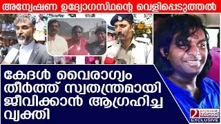 കേദൾ വൈരാഗ്യം തീർത്ത് സ്വതന്ത്രമായി ജീവിക്കാൻ ആഗ്രഹിച്ച സൈക്കോ! | Kedal raja